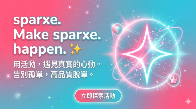用活動,遇見真實的心動。告別孤單!高品質脫單