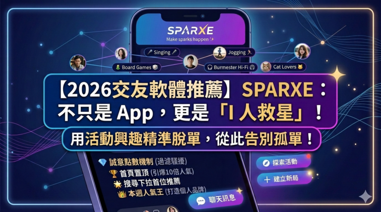 2026交友軟體推薦sparxe不只是app更是I人救星